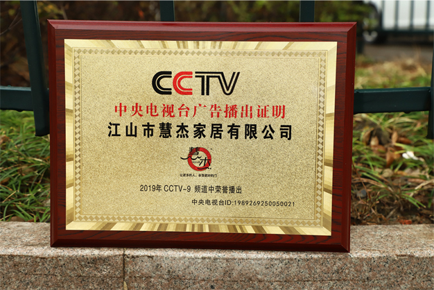 浙江江山慧杰家居強(qiáng)勢(shì)登陸CCTV9！